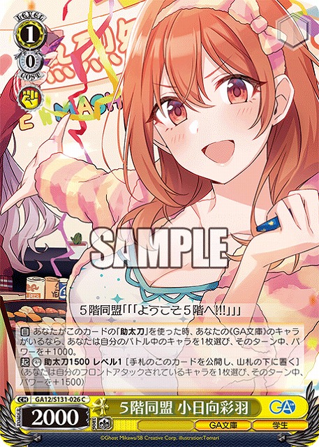 ５階同盟 小日向彩羽  【GA12/S131-026C】